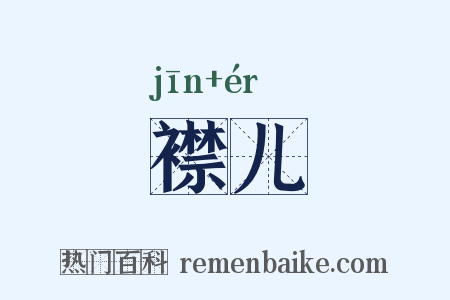襟儿是什么意思的图片